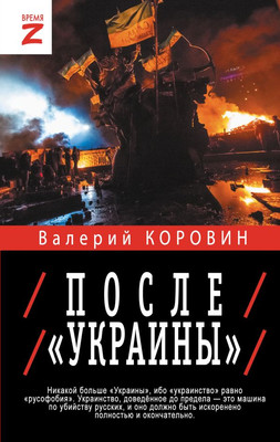 

Книга, После «Украины», твердая обложка