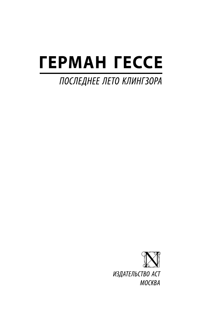Художественная книга АСТ Последнее лето Клингзора, мягкая обложка (Гессе Герман) — фото 2