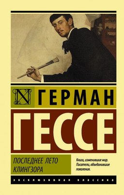 

Книга, Последнее лето Клингзора, мягкая обложка