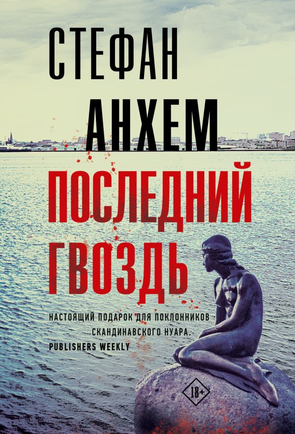 Художественная книга АСТ Последний гвоздь, мягкая обложка (Анхем Стефан)