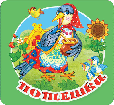 Развивающая книга АСТ Потешки, твердая обложка (Дмитриева Валентина) -