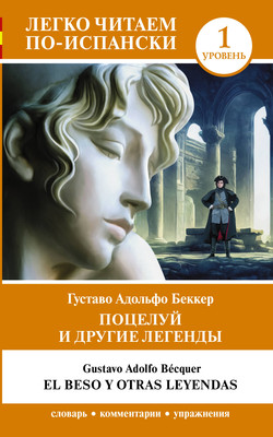 

Книга, Поцелуй и другие легенды. Уровень 1. El beso y otras leyendas