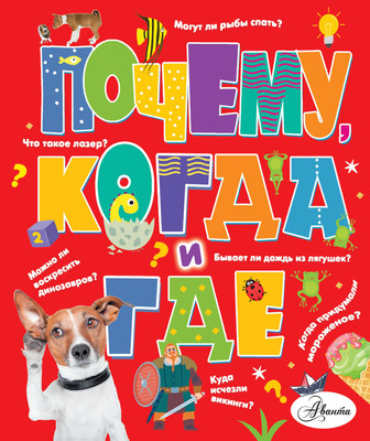 Энциклопедия АСТ Почему, когда и где, твердая обложка (Чупин Андрей) -