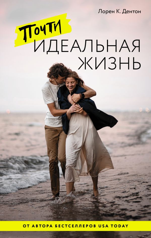 Художественная книга АСТ Почти идеальная жизнь, твердая обложка (Дорен К. Дентон)