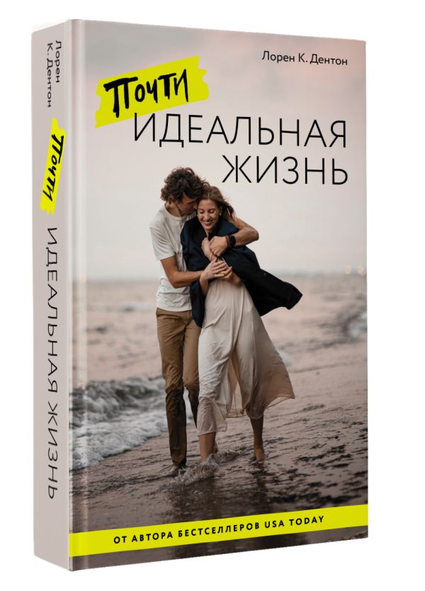 Художественная книга АСТ Почти идеальная жизнь, твердая обложка (Дорен К. Дентон) — фото 2