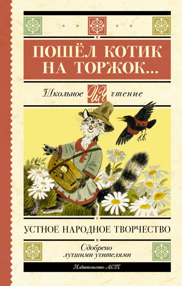 Художественная книга АСТ Пошел котик на торжок... . (твердая обложка)