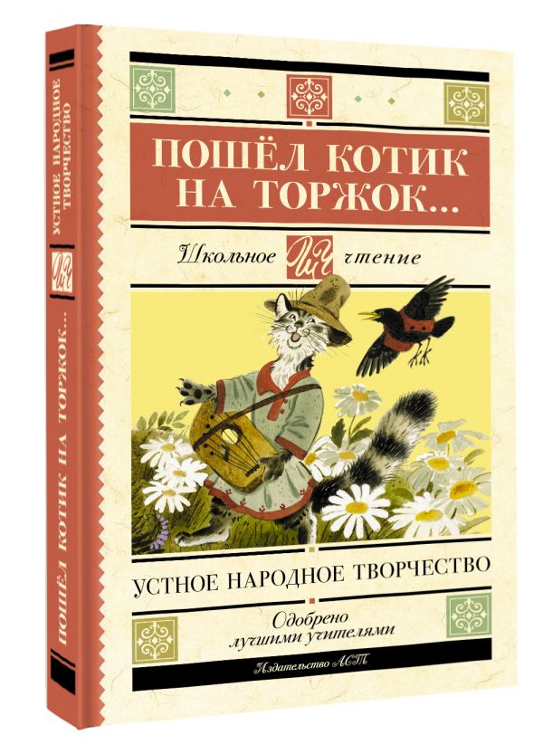 Художественная книга АСТ Пошел котик на торжок... . (твердая обложка) — фото 2