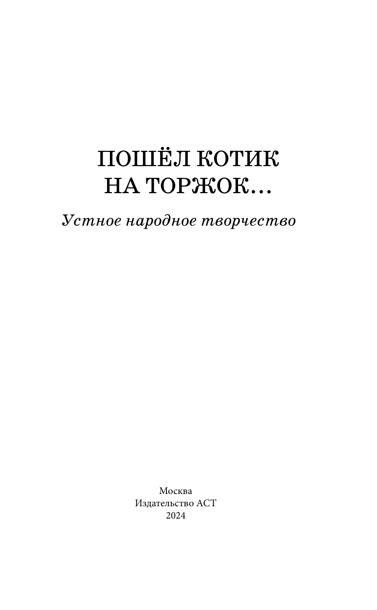 Художественная книга АСТ Пошел котик на торжок... . (твердая обложка) — фото 4
