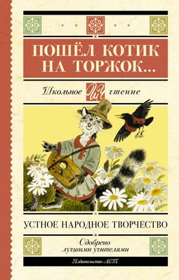 

Книга, Пошел котик на торжок... .