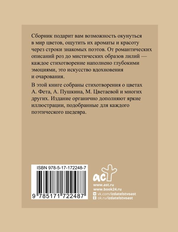Художественная книга АСТ Поэзия цветов. Избранная лирика с иллюстрациями, твердая обложка (Фет Афанасий, Пушкин Александр, Цветаева Марина) — фото 3