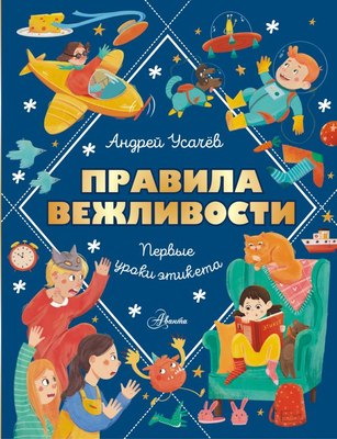 

Развивающая книга, Правила вежливости. Первые уроки этикета, твердая обложка