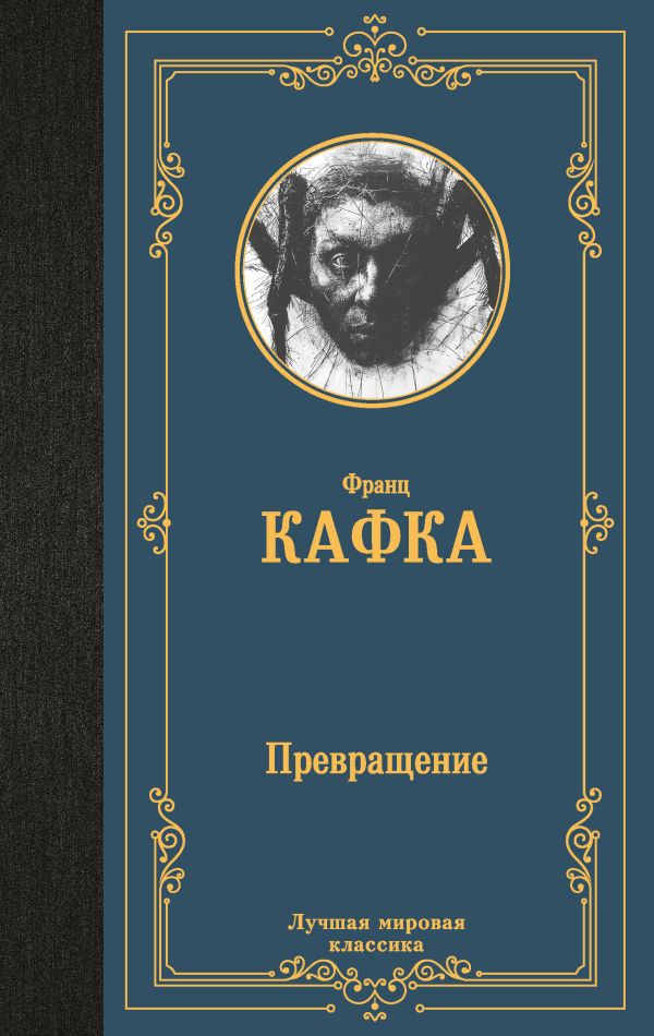 Художественная книга АСТ Превращение, твердая обложка (Кафка Франц)
