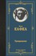Книга АСТ Превращение, твердая обложка (Кафка Франц) - 