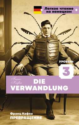 

Книга, Превращение. Уровень 3. Die Verwandlung, твердая обложка