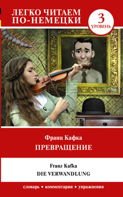 

Книга, Превращение. Уровень 3. Die Verwandlung, мягкая обложка