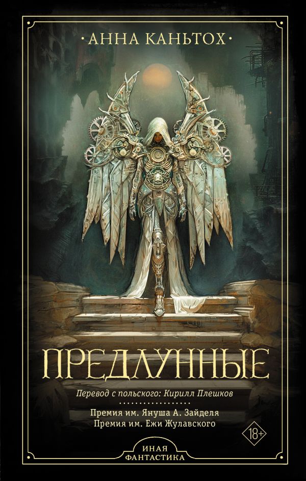 Художественная книга АСТ Предлунные, твердая обложка (Каньтох Анна)