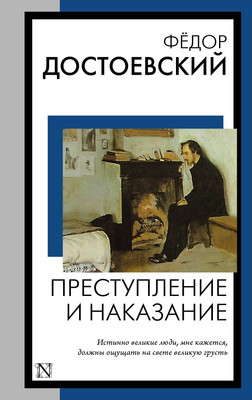 Художественная книга АСТ Преступление и наказание