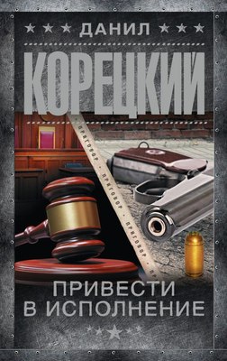 

Книга, Привести в исполнение, мягкая обложка