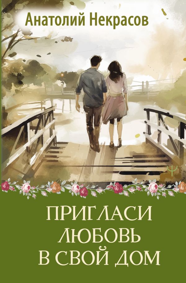 Книга АСТ Пригласи любовь в свой дом, твердая обложка (Некрасов Анатолий)