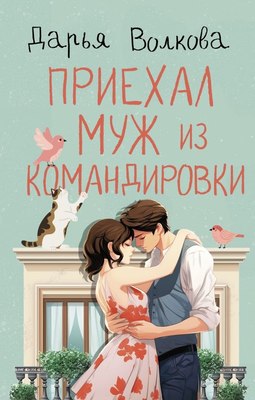 

Книга, Приехал муж из командировки, твердая обложка