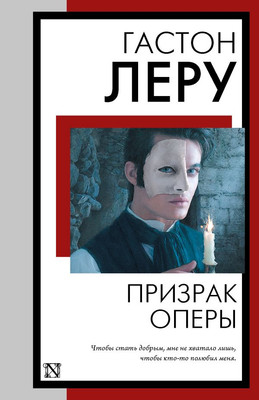 

Книга, Призрак Оперы, мягкая обложка