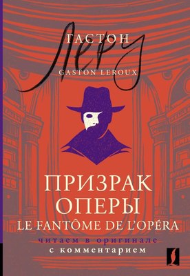 

Книга, Призрак Оперы. Le Fantôme de l’Opéra, мягкая обложка