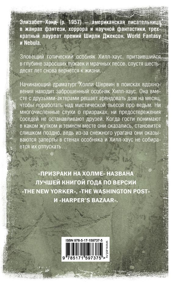Художественная книга АСТ Призраки на холме, твердая обложка (Хэнд Элизабет) — фото 2