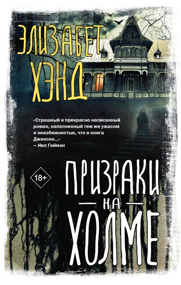 Художественная книга АСТ Призраки на холме, твердая обложка (Хэнд Элизабет)