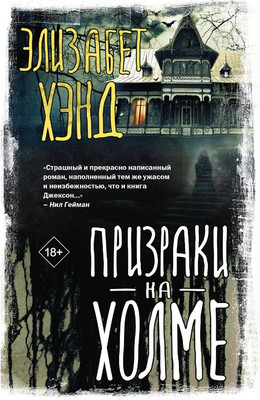 

Книга, Призраки на холме, твердая обложка