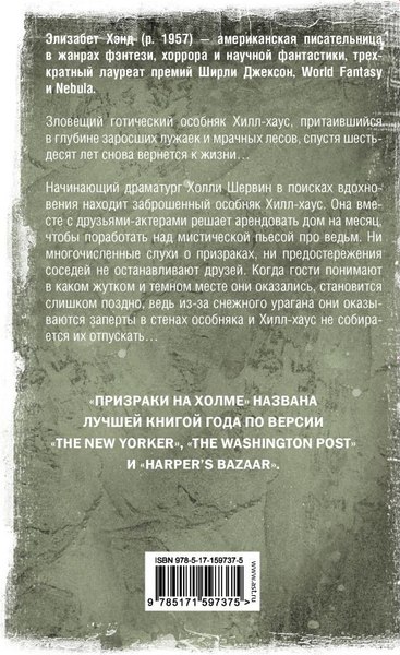 Книга АСТ Призраки на холме, твердая обложка (Хэнд Элизабет)