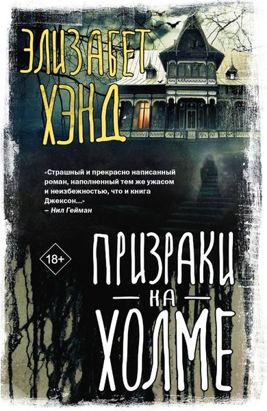Книга АСТ Призраки на холме, твердая обложка (Хэнд Элизабет)