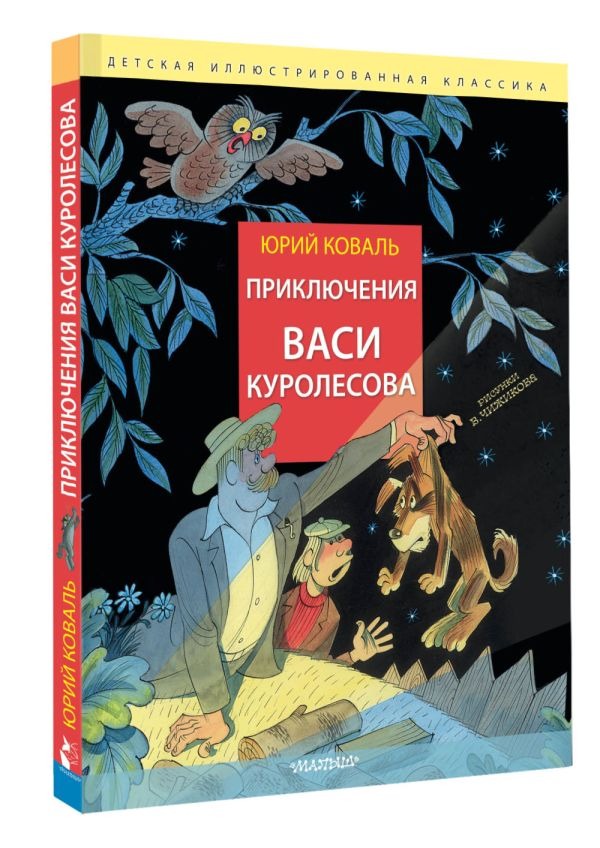 Художественная книга АСТ Приключения Васи Куролесова, твердая обложка (Коваль Юрий) — фото 2
