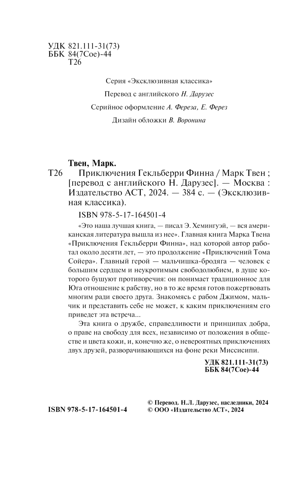 Художественная книга АСТ Приключения Гекльберри Финна, мягкая обложка (Твен Марк) — фото 3