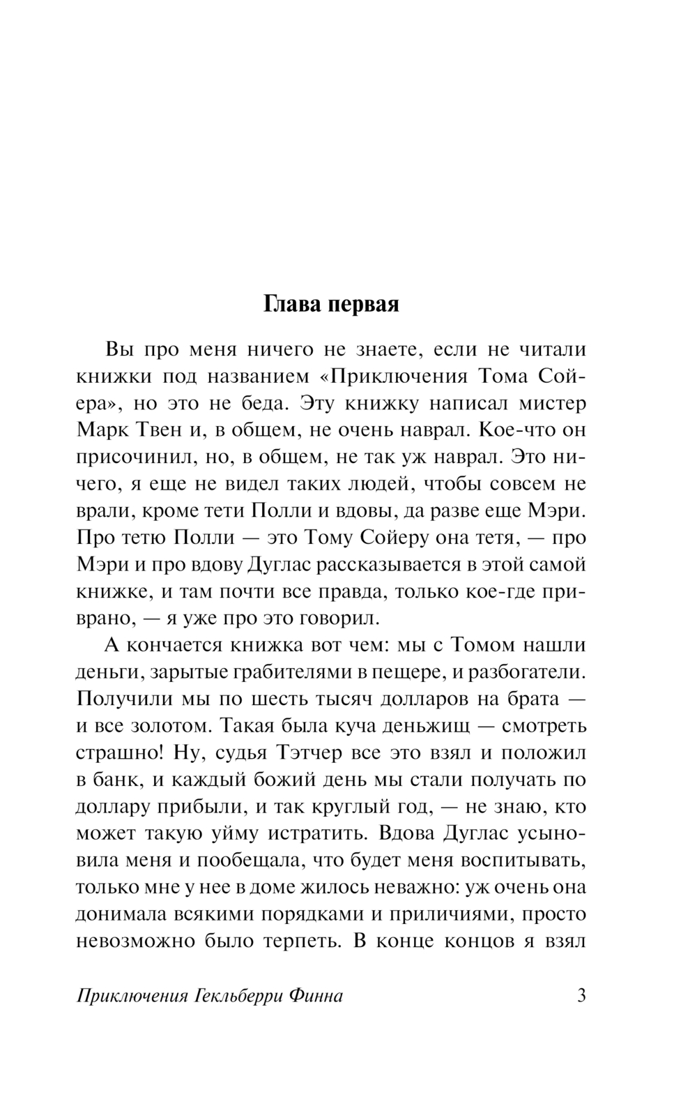 Художественная книга АСТ Приключения Гекльберри Финна, мягкая обложка (Твен Марк) — фото 4
