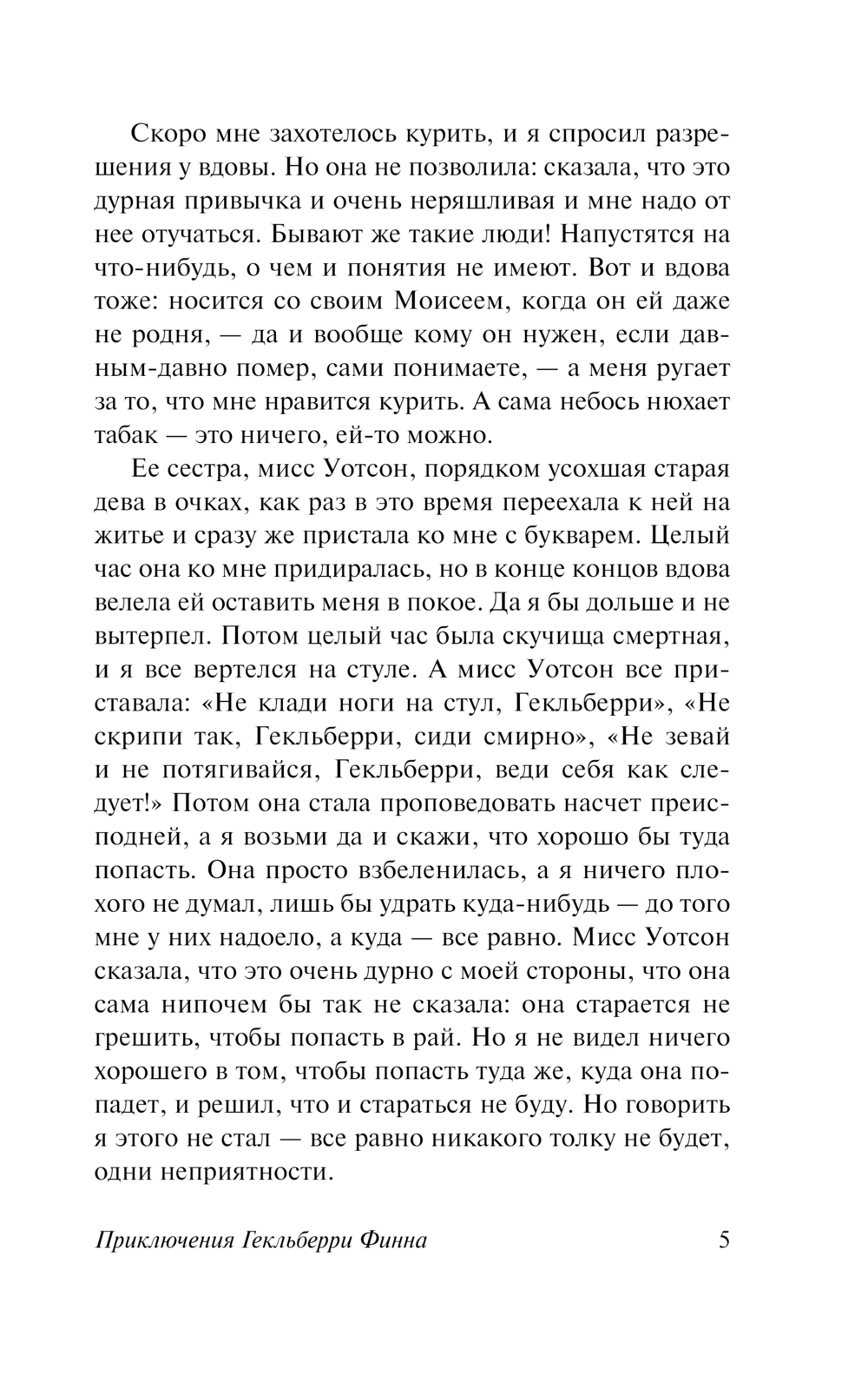 Художественная книга АСТ Приключения Гекльберри Финна, мягкая обложка (Твен Марк) — фото 6