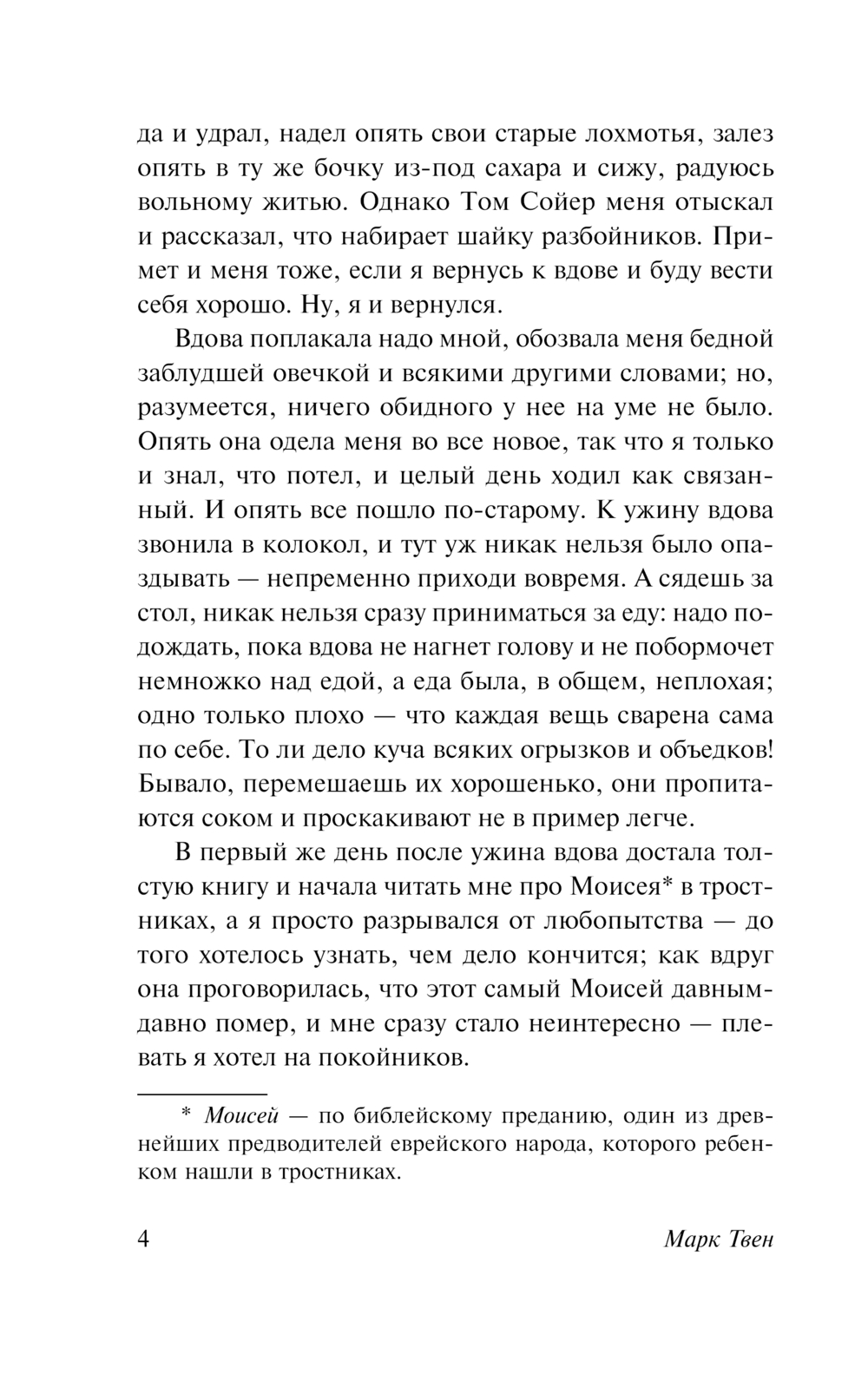 Художественная книга АСТ Приключения Гекльберри Финна, мягкая обложка (Твен Марк) — фото 5