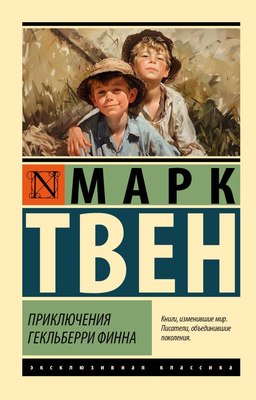 

Книга, Приключения Гекльберри Финна, мягкая обложка