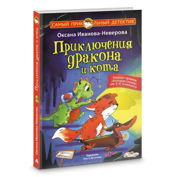 Художественная книга АСТ Приключения дракона и кота, твердая обложка (Иванова-Неверова Оксана) — фото 2