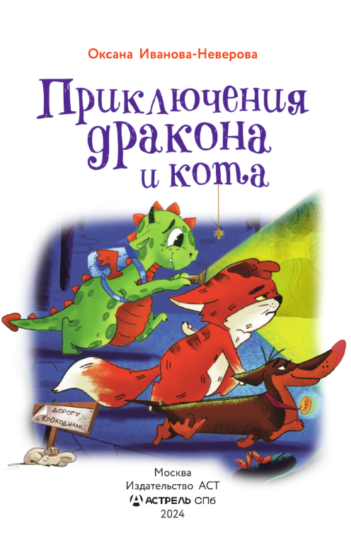 Художественная книга АСТ Приключения дракона и кота, твердая обложка (Иванова-Неверова Оксана) — фото 4