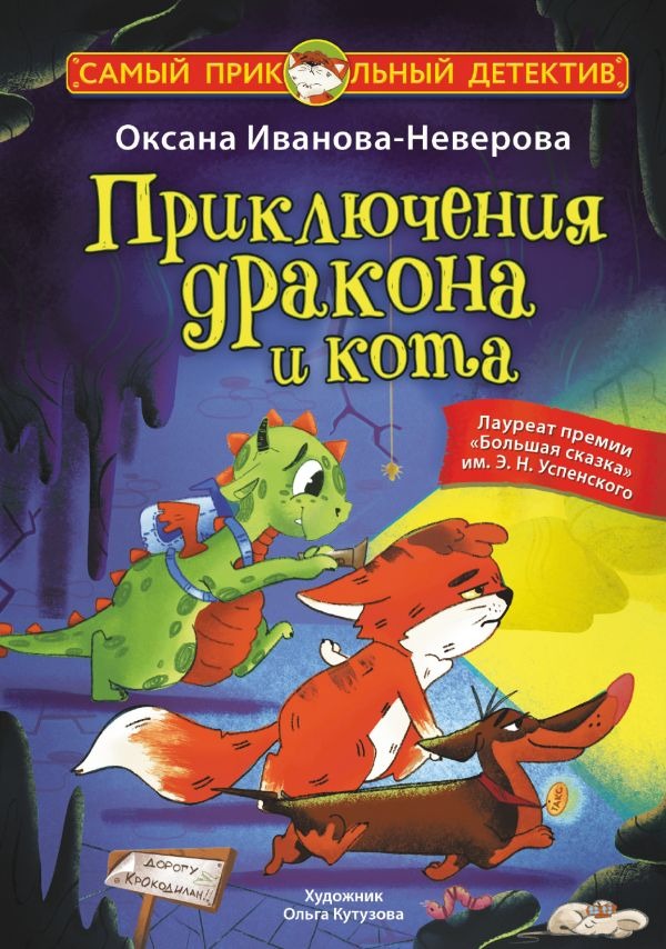 Художественная книга АСТ Приключения дракона и кота, твердая обложка (Иванова-Неверова Оксана)