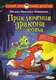 Книга АСТ Приключения дракона и кота, твердая обложка (Иванова-Неверова Оксана) - 