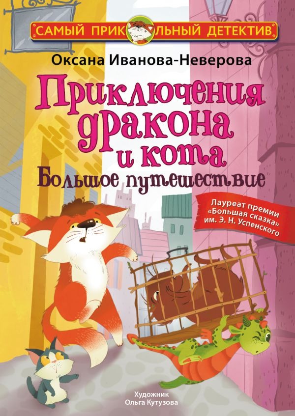 Художественная книга АСТ Приключения дракона и кота. Большое путешествие (Иванова-Неверова Оксана)