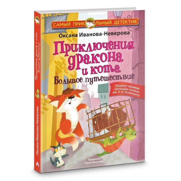 Художественная книга АСТ Приключения дракона и кота. Большое путешествие (Иванова-Неверова Оксана) — фото 2