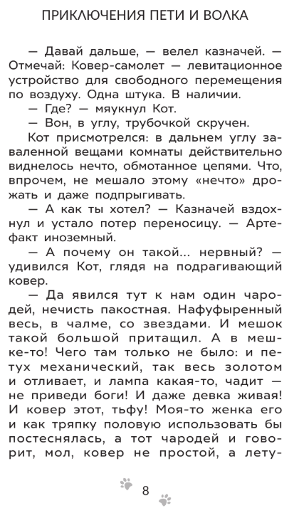 Художественная книга АСТ Приключения Пети и Волка. Дело о Похитителе сказок (Кокорева Ксения) — фото 5