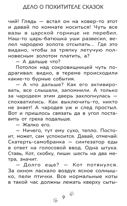 Художественная книга АСТ Приключения Пети и Волка. Дело о Похитителе сказок (Кокорева Ксения) — фото 6
