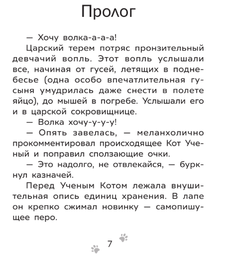 Художественная книга АСТ Приключения Пети и Волка. Дело о Похитителе сказок (Кокорева Ксения) — фото 4