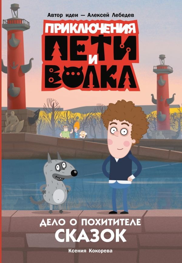 Художественная книга АСТ Приключения Пети и Волка. Дело о Похитителе сказок (Кокорева Ксения) — фото 1