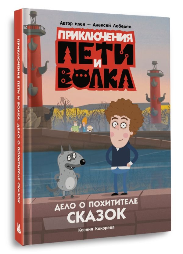 Художественная книга АСТ Приключения Пети и Волка. Дело о Похитителе сказок (Кокорева Ксения) — фото 2