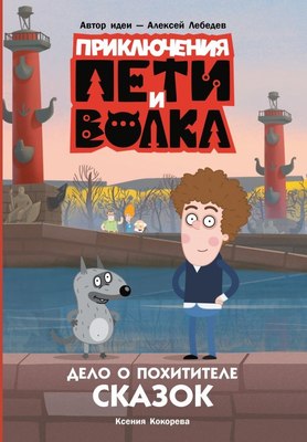 

Книга, Приключения Пети и Волка. Дело о Похитителе сказок