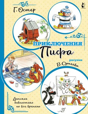 Книга АСТ Приключения Пифа, мягкая обложка (Остер Григорий, Сутеев Владимир) - 